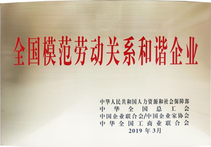 2019年全國模范勞動關系和諧企業(yè)