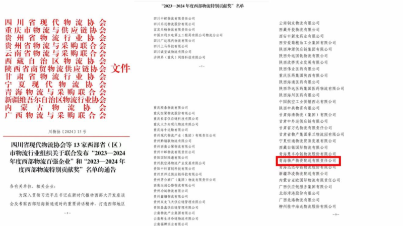 2023—2024年度西部物流特別貢獻(xiàn)獎